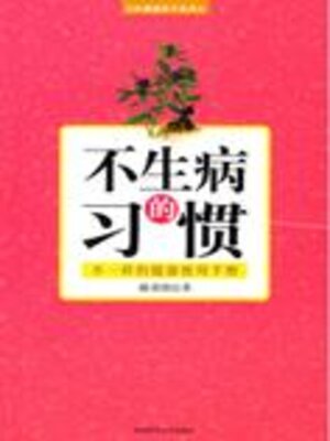 cover image of 不生病的习惯